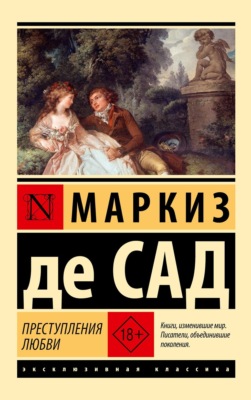 Преступления любви