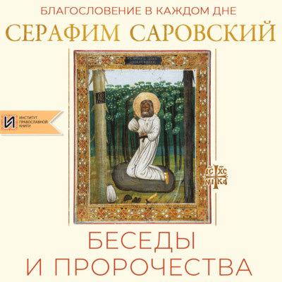 Благословение в каждом дне. Беседы и пророчества