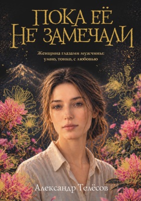 Пока её не замечали