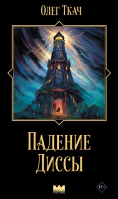 Падение Диссы