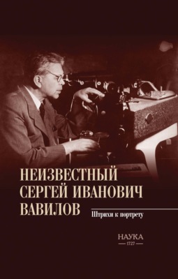 Неизвестный Сергей Иванович Вавилов. Штрихи к портрету