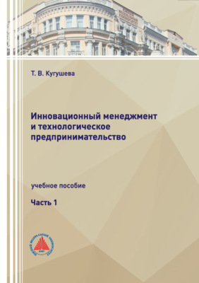 Инновационный менеджмент и технологическое предпринимательство. Часть 1