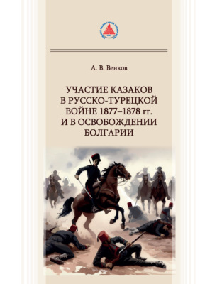 Участие казаков в Русско-турецкой войне 1877–1878 гг. и в освобождении Болгарии