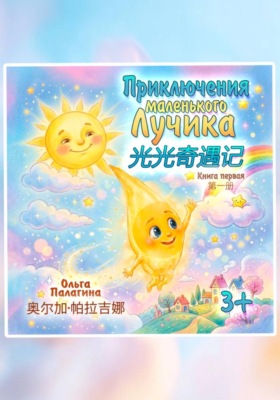 Приключения Маленького Лучика  光光奇遇记