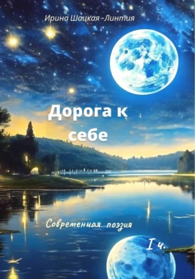 "Дорога к себе" -  Современная поэзия