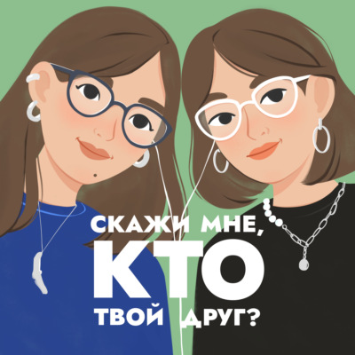 Скажи мне, кто твой друг?