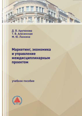 Маркетинг, экономика и управление междисциплинарным проектом