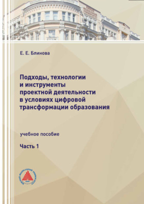 Подходы, технологии и инструменты проектной деятельности в условиях цифровой трансформации образования. Часть 1