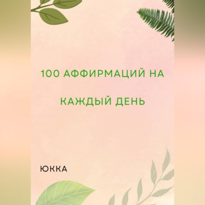 100 Аффирмаций на каждый день