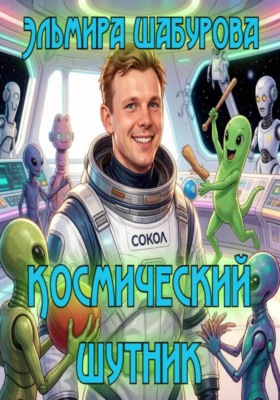Космический шутник
