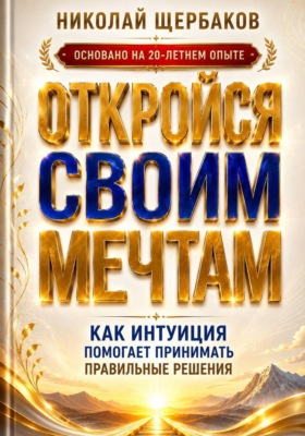 ОТКРОЙСЯ СВОИМ МЕЧТАМ. Как интуиция помогает принимать правильные решения