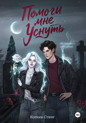 Помоги мне уснуть