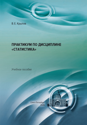 Практикум по дисциплине «Статистика»