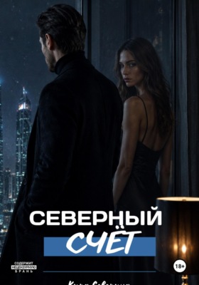 Северный счёт