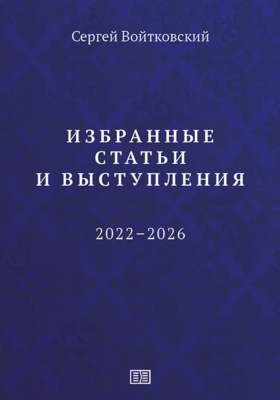 Избранные статьи и выступления (2022–2026)