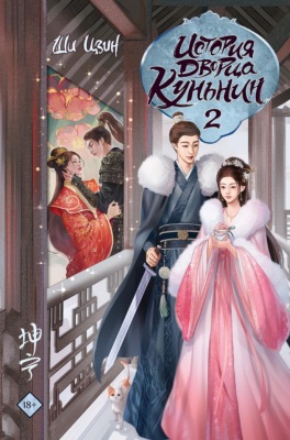 История дворца Куньнин. Книга 2