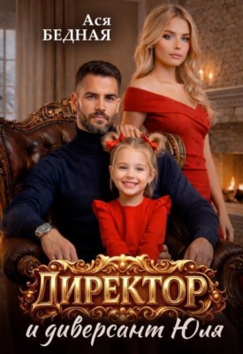 Директор и диверсант Юля 