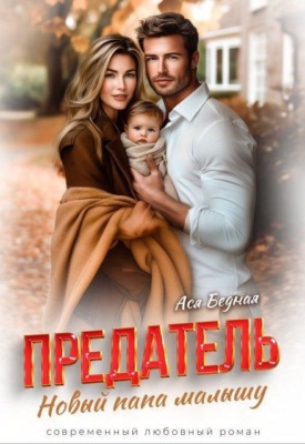 Предатель. Новый папа малышу 