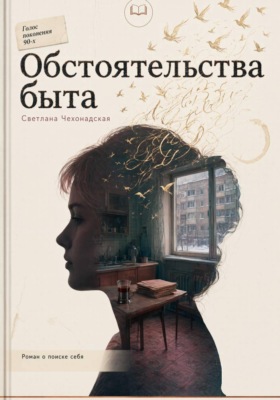 Обстоятельства быта