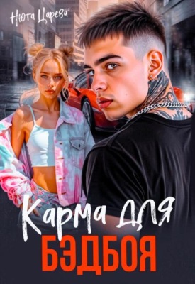 Карма для Бэдбоя
