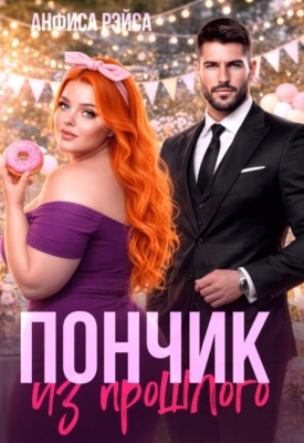 Пончик из прошлого