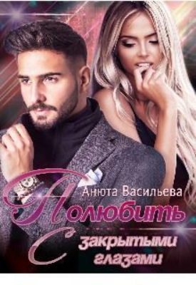 Полюбить с закрытыми глазами