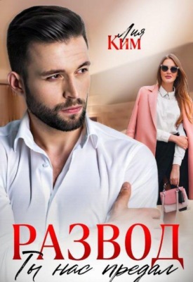Развод. Ты нас предал