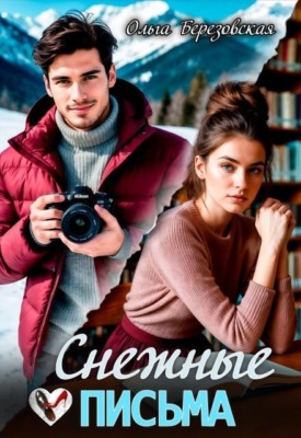 Снежные письма