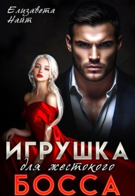 Игрушка для жестокого босса