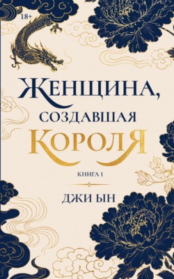 Женщина, создавшая короля. Книга 1