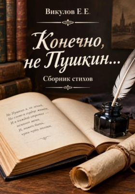 Конечно, не Пушкин... Сборник стихов