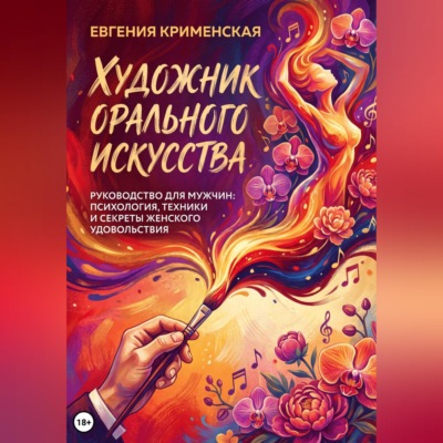 Художник орального искусства. Руководство для мужчин: психология, техники и секреты женского удовольствия