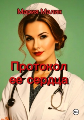 Протокол ее сердца