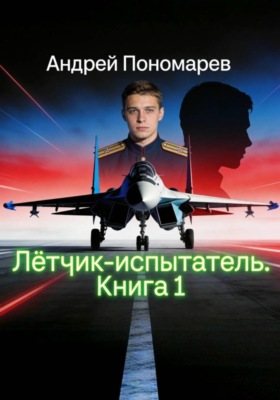 Лётчик-испытатель