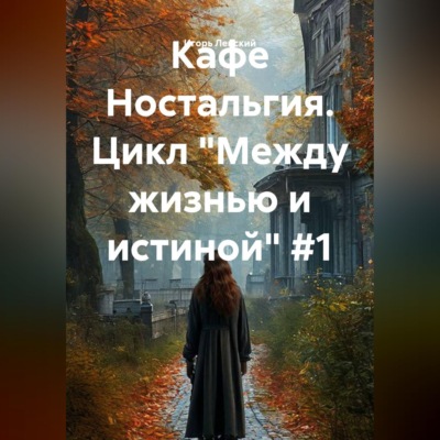 Кафе Ностальгия. Цикл "Между жизнью и истиной" #1