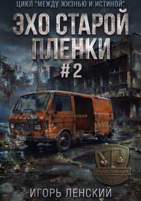 Эхо старой плёнки