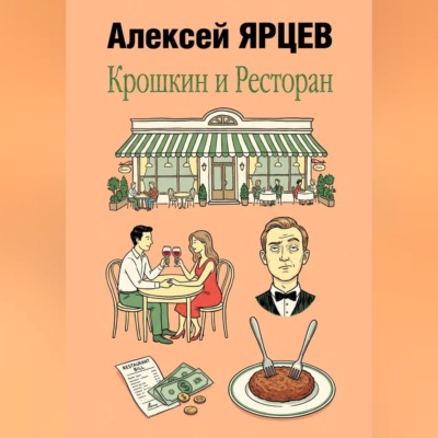 Крошкин и ресторан