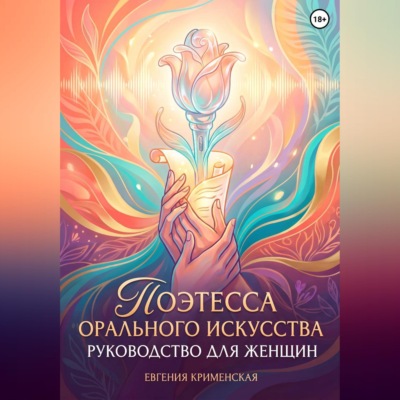 Поэтесса орального искусства. Руководство для женщин