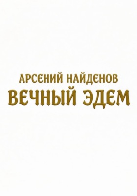 Вечный Эдем