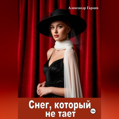 Снег, который не тает