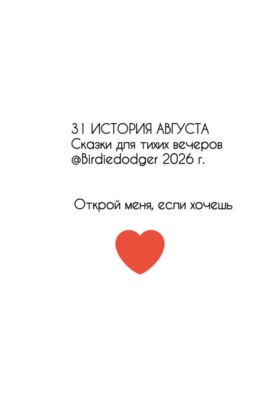 31 история Августа. Сказки для тихих вечеров