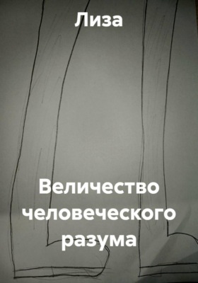 Величество человеческого разума