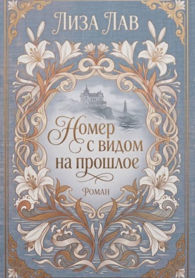 Номер с видом на прошлое