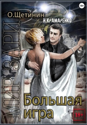 Большая игра