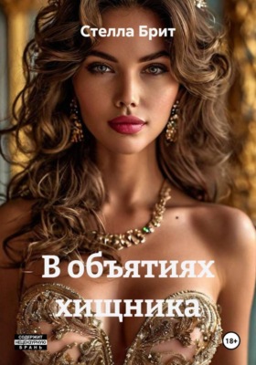 В объятиях хищника