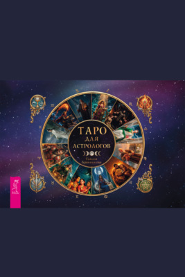 Таро для астрологов