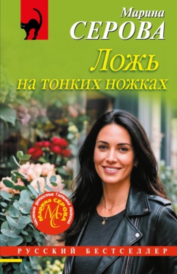 Ложь на тонких ножках