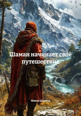 Шаман начинает своё путешествие