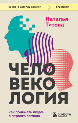 Человекология. Как понимать людей с первого взгляда