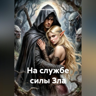 На службе силы Зла